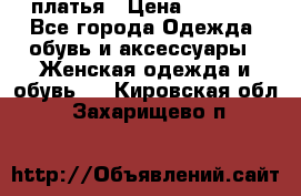 платья › Цена ­ 1 000 - Все города Одежда, обувь и аксессуары » Женская одежда и обувь   . Кировская обл.,Захарищево п.